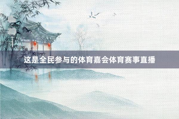 这是全民参与的体育嘉会体育赛事直播