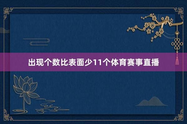 出现个数比表面少11个体育赛事直播