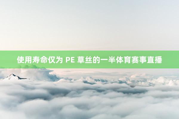 使用寿命仅为 PE 草丝的一半体育赛事直播