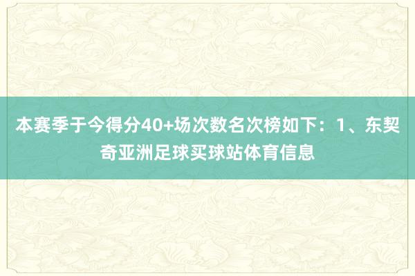 本赛季于今得分40+场次数名次榜如下:1、东契奇亚洲足球买球站体育信息
