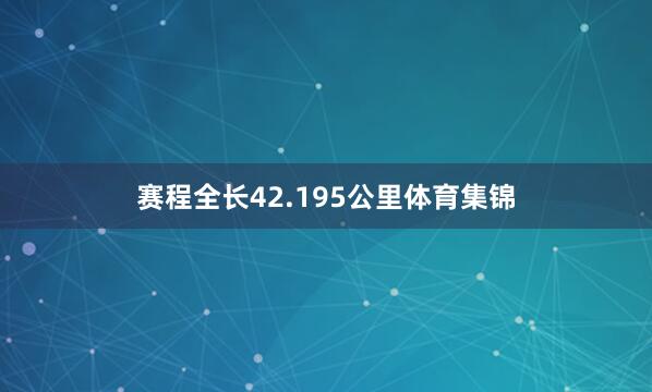 赛程全长42.195公里体育集锦