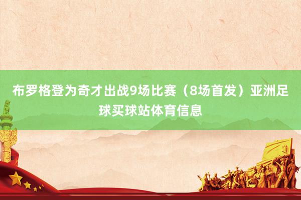 布罗格登为奇才出战9场比赛（8场首发）亚洲足球买球站体育信息