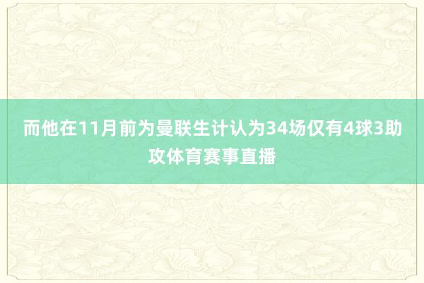 而他在11月前为曼联生计认为34场仅有4球3助攻体育赛事直播