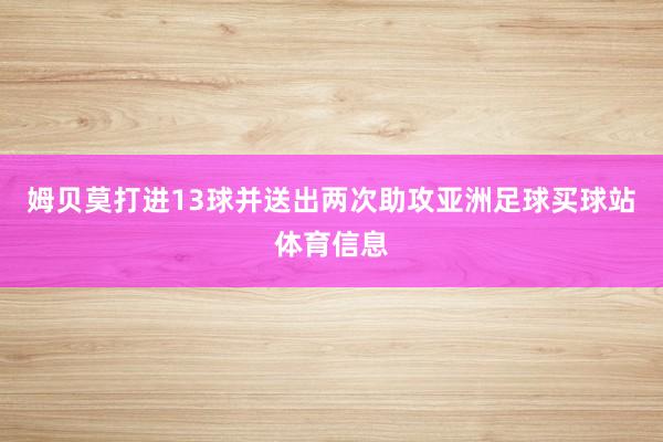 姆贝莫打进13球并送出两次助攻亚洲足球买球站体育信息