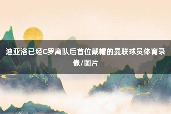 迪亚洛已经C罗离队后首位戴帽的曼联球员体育录像/图片