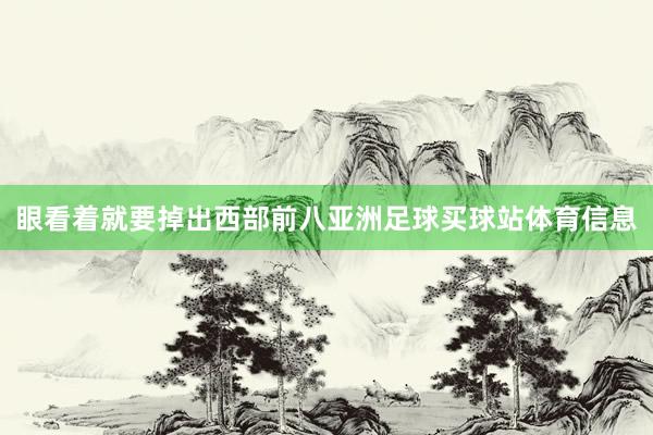 眼看着就要掉出西部前八亚洲足球买球站体育信息