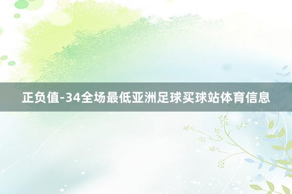 正负值-34全场最低亚洲足球买球站体育信息