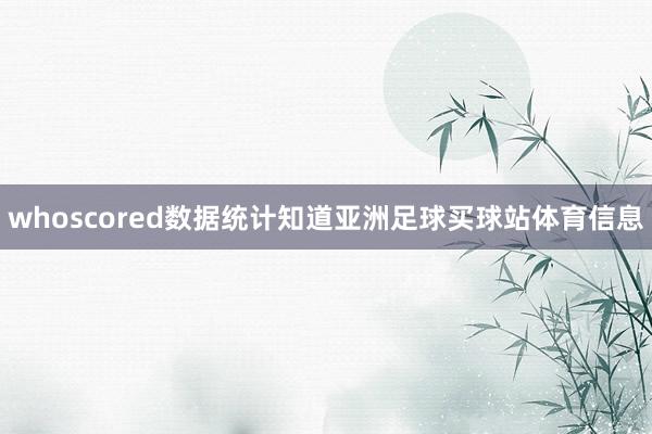 whoscored数据统计知道亚洲足球买球站体育信息