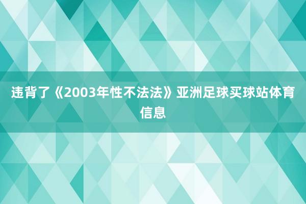 违背了《2003年性不法法》亚洲足球买球站体育信息
