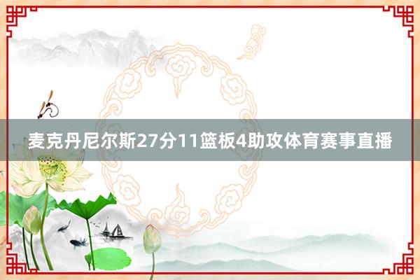 麦克丹尼尔斯27分11篮板4助攻体育赛事直播
