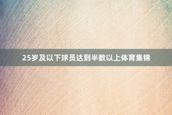 25岁及以下球员达到半数以上体育集锦