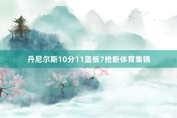 丹尼尔斯10分11篮板7抢断体育集锦