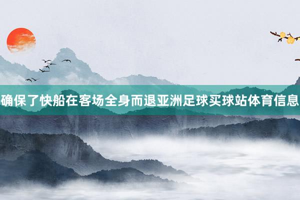 确保了快船在客场全身而退亚洲足球买球站体育信息