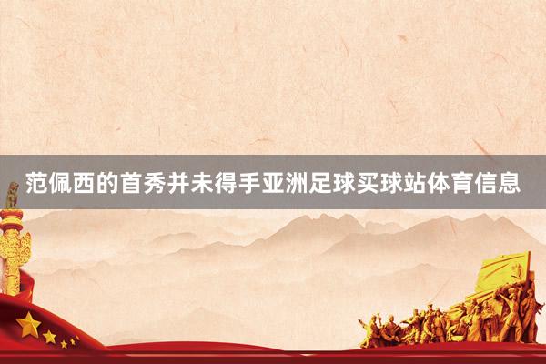 范佩西的首秀并未得手亚洲足球买球站体育信息