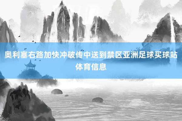 奥利塞右路加快冲破传中送到禁区亚洲足球买球站体育信息