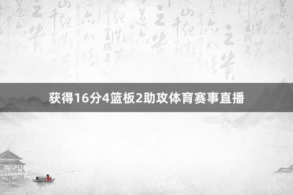 获得16分4篮板2助攻体育赛事直播