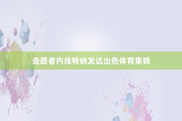 走路者内线特纳发达出色体育集锦