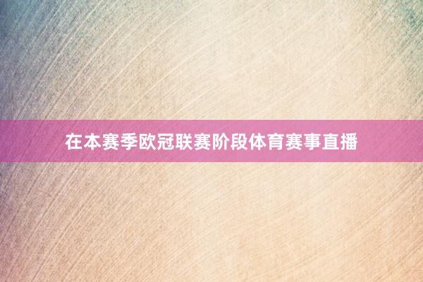 在本赛季欧冠联赛阶段体育赛事直播
