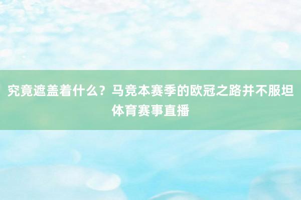 究竟遮盖着什么？马竞本赛季的欧冠之路并不服坦体育赛事直播