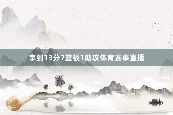 拿到13分7篮板1助攻体育赛事直播