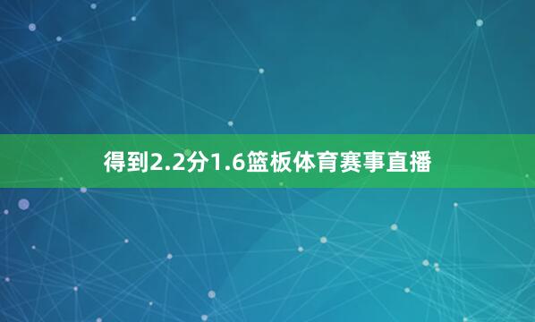 得到2.2分1.6篮板体育赛事直播