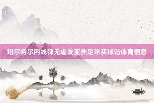 珀尔特尔内线弹无虚发亚洲足球买球站体育信息