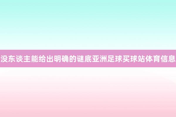 没东谈主能给出明确的谜底亚洲足球买球站体育信息
