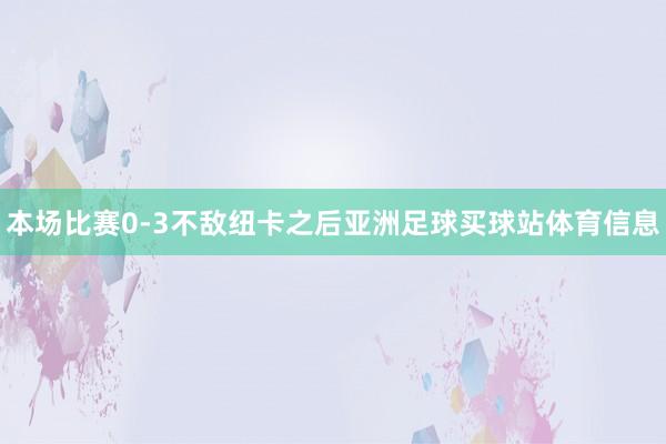 本场比赛0-3不敌纽卡之后亚洲足球买球站体育信息