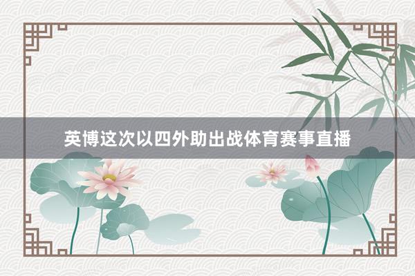 英博这次以四外助出战体育赛事直播