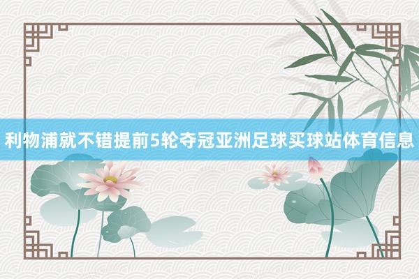 利物浦就不错提前5轮夺冠亚洲足球买球站体育信息