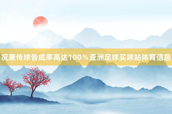 况兼传球告成率高达100％亚洲足球买球站体育信息