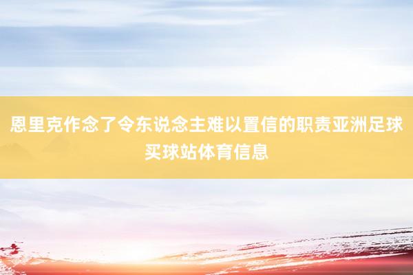 恩里克作念了令东说念主难以置信的职责亚洲足球买球站体育信息