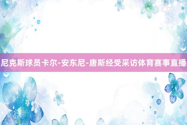 尼克斯球员卡尔-安东尼-唐斯经受采访体育赛事直播