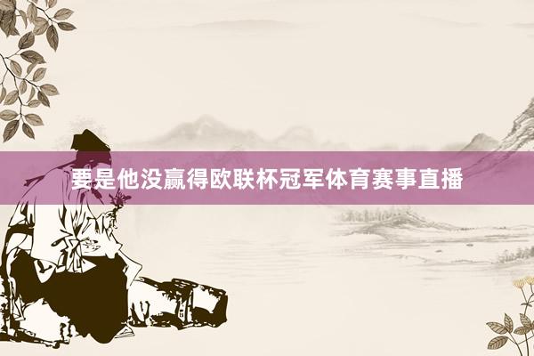 要是他没赢得欧联杯冠军体育赛事直播