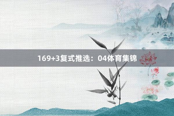 16　　9+3复式推选：04体育集锦