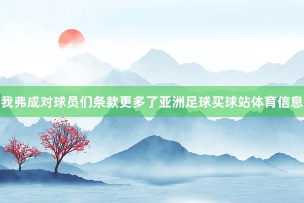 我弗成对球员们条款更多了亚洲足球买球站体育信息
