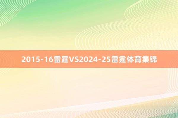 2015-16雷霆VS2024-25雷霆体育集锦