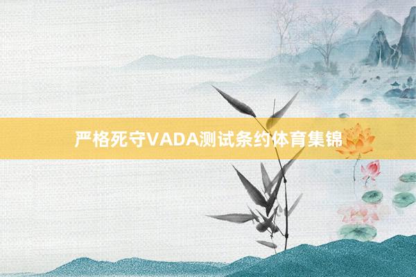 严格死守VADA测试条约体育集锦