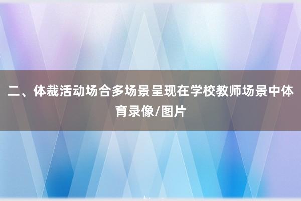 二、体裁活动场合多场景呈现在学校教师场景中体育录像/图片
