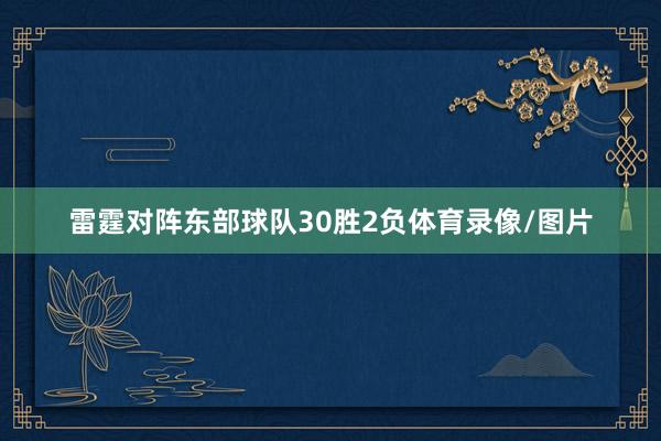 雷霆对阵东部球队30胜2负体育录像/图片