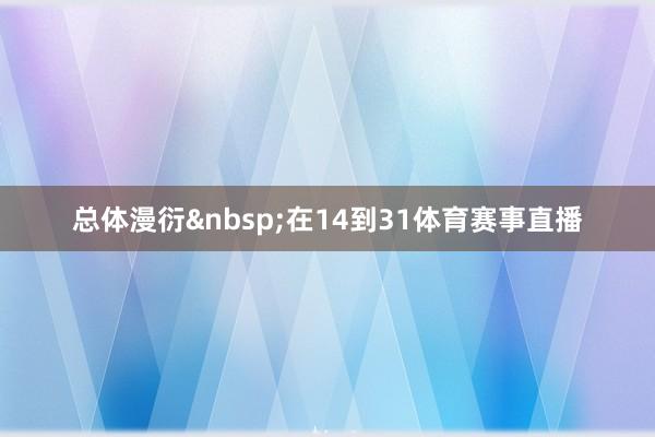总体漫衍在14到31体育赛事直播