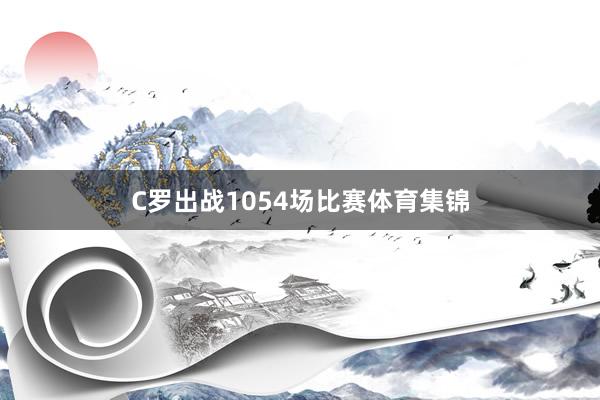 C罗出战1054场比赛体育集锦