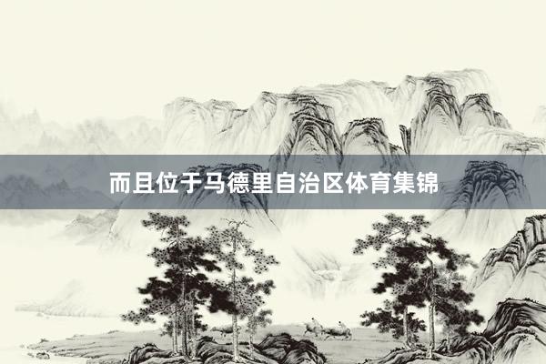 而且位于马德里自治区体育集锦