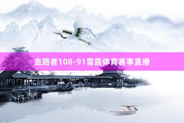 走路者108-91雷霆体育赛事直播