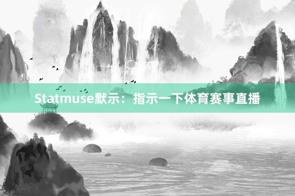 Statmuse默示：指示一下体育赛事直播