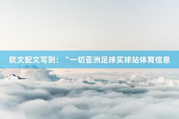 欧文配文写到：“一切亚洲足球买球站体育信息