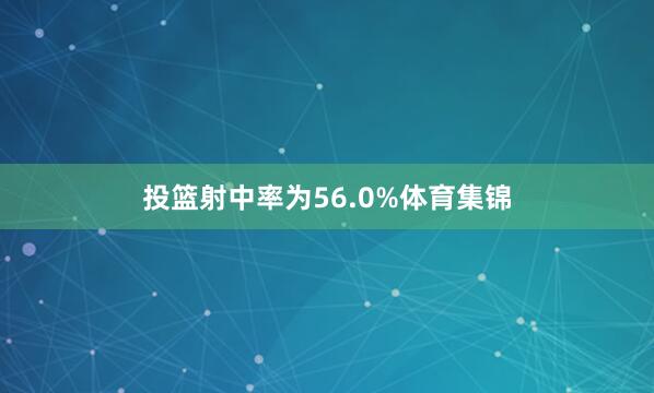 投篮射中率为56.0%体育集锦