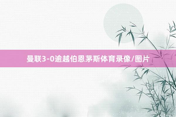 曼联3-0逾越伯恩茅斯体育录像/图片