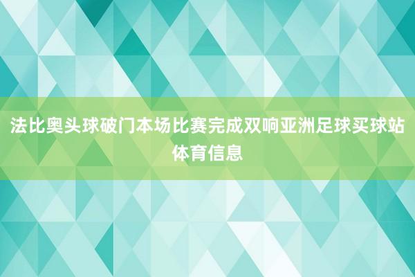 法比奥头球破门本场比赛完成双响亚洲足球买球站体育信息