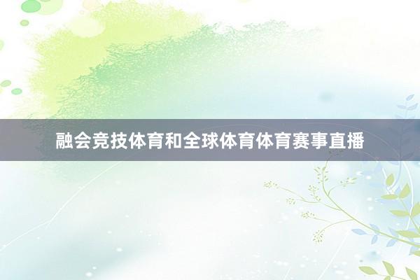 融会竞技体育和全球体育体育赛事直播